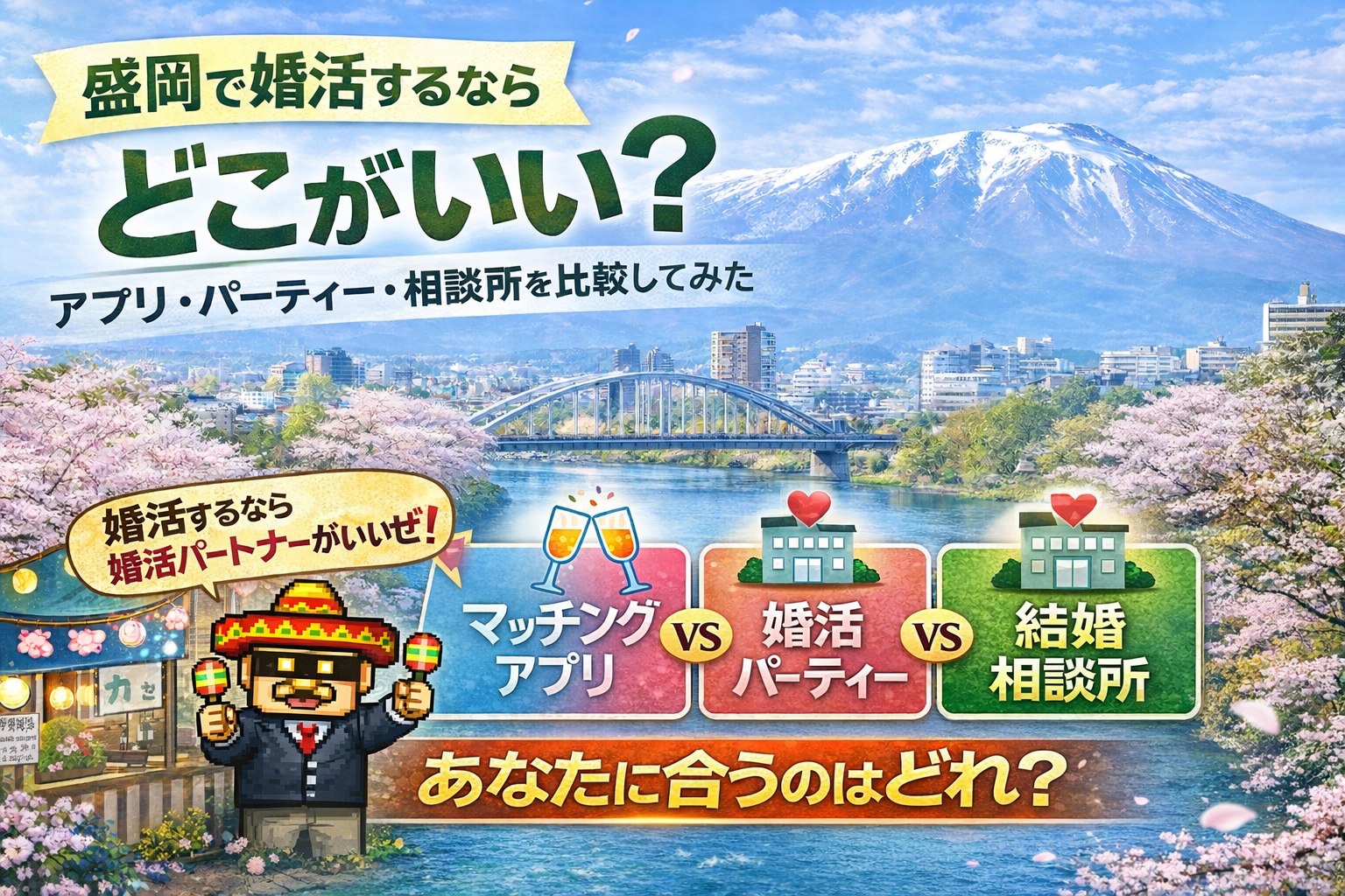 盛岡で婚活するなら何がいい？アプリ・パーティー・相談所を比較してみた