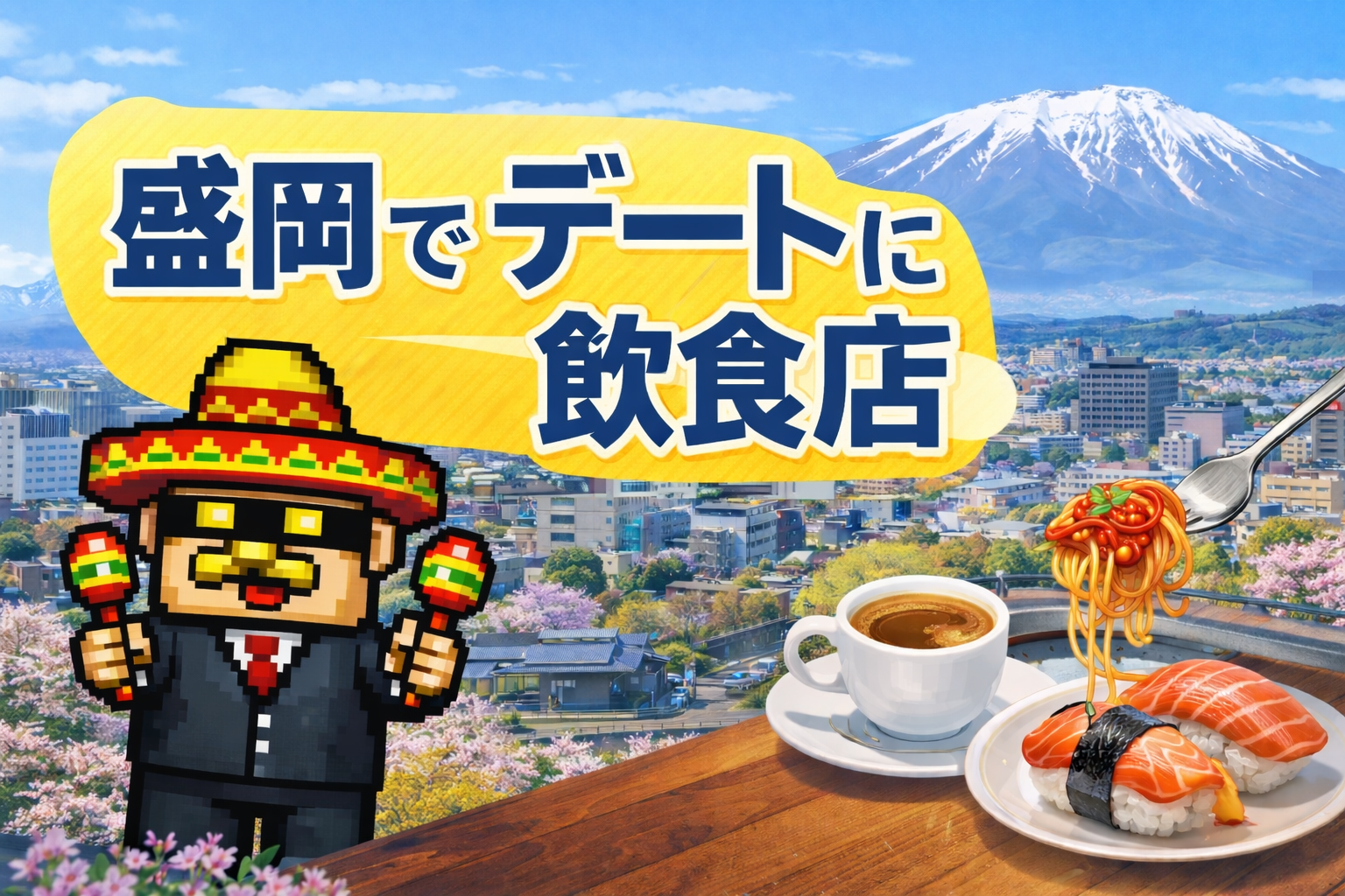 デートで使える盛岡近郊の飲食店の選び方