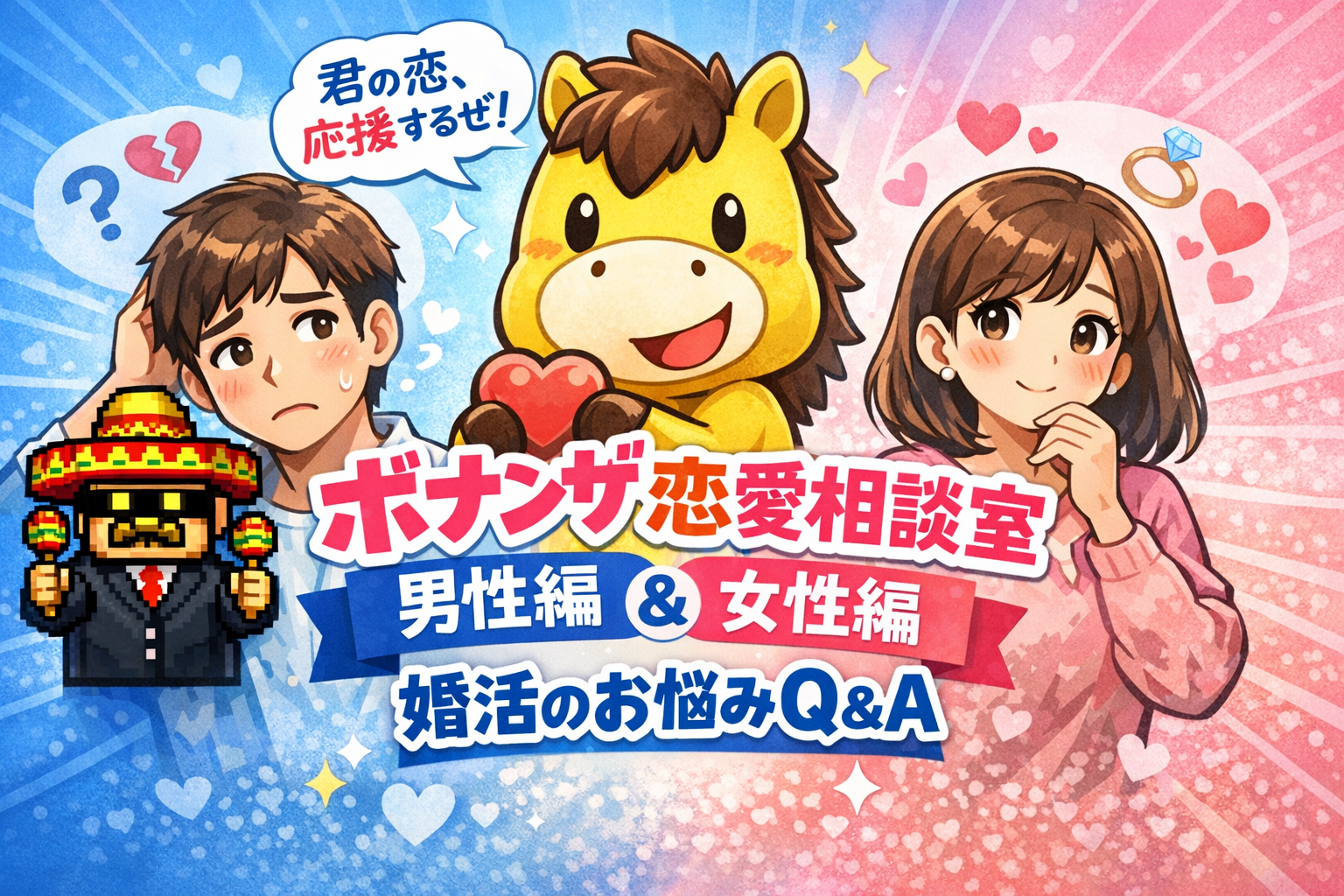 婚活パートナースタッフ「ボナンザ」の恋愛相談室
