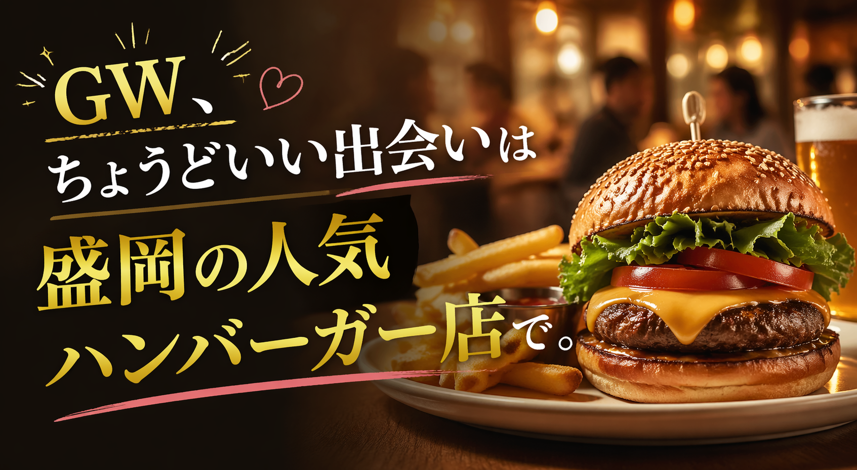 盛岡で人気のストリートバーガー