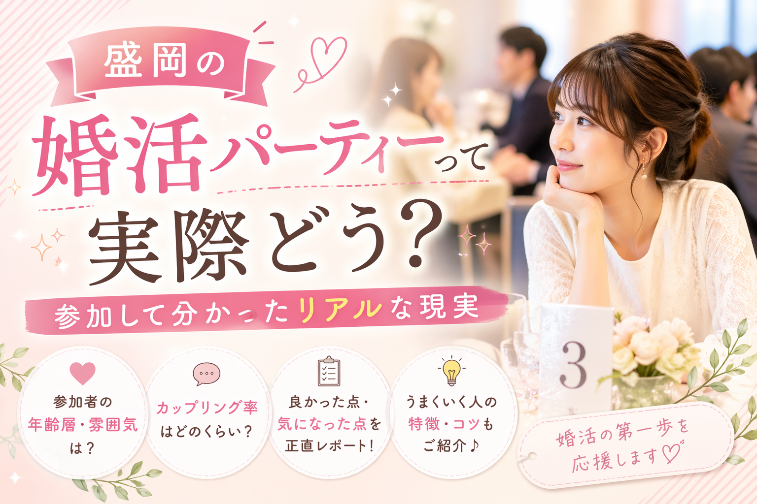 盛岡の婚活パーティー