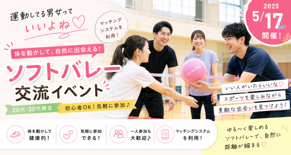 ソフトバレー交流イベント