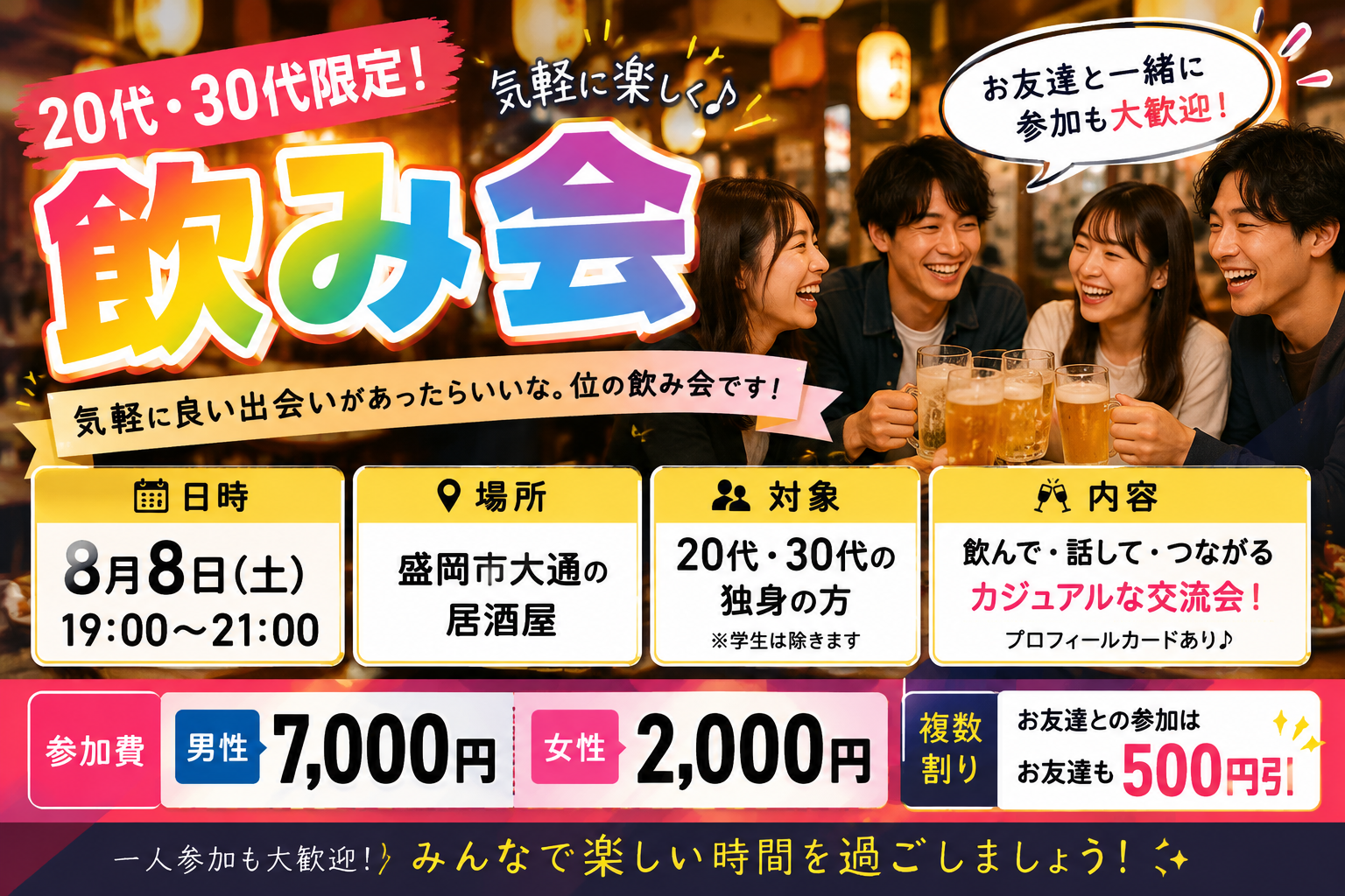8月8日㈯20代30代のための気軽な飲み会