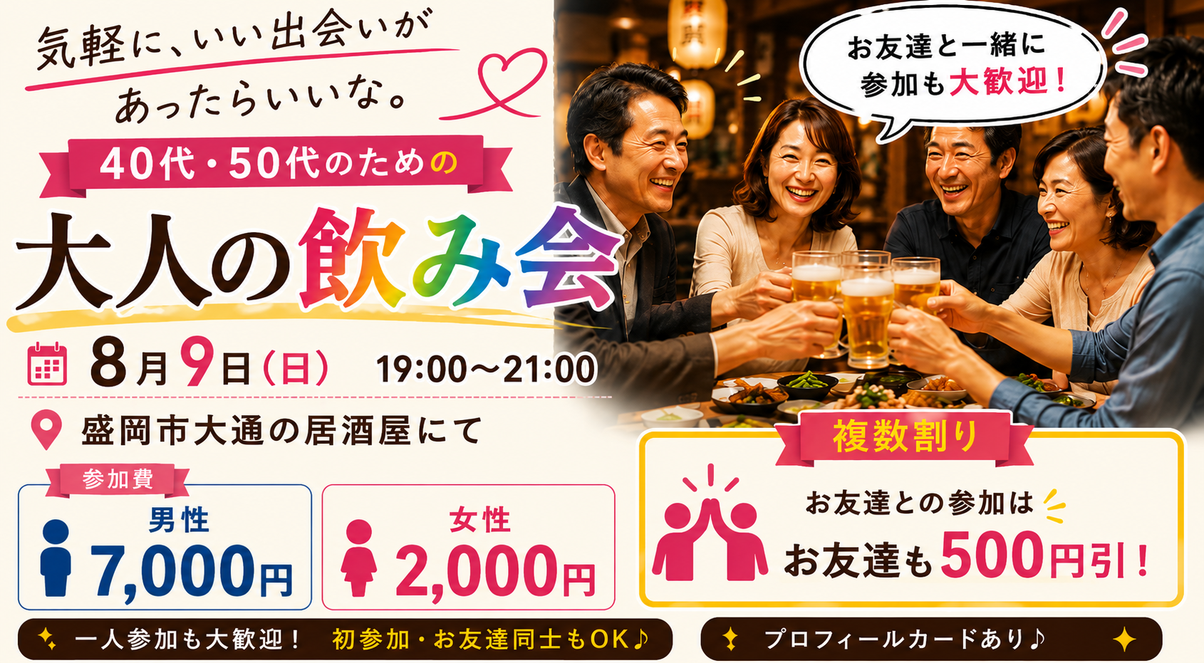 8月9日㈰ 盛岡で40代50代のための「大人の飲み会」