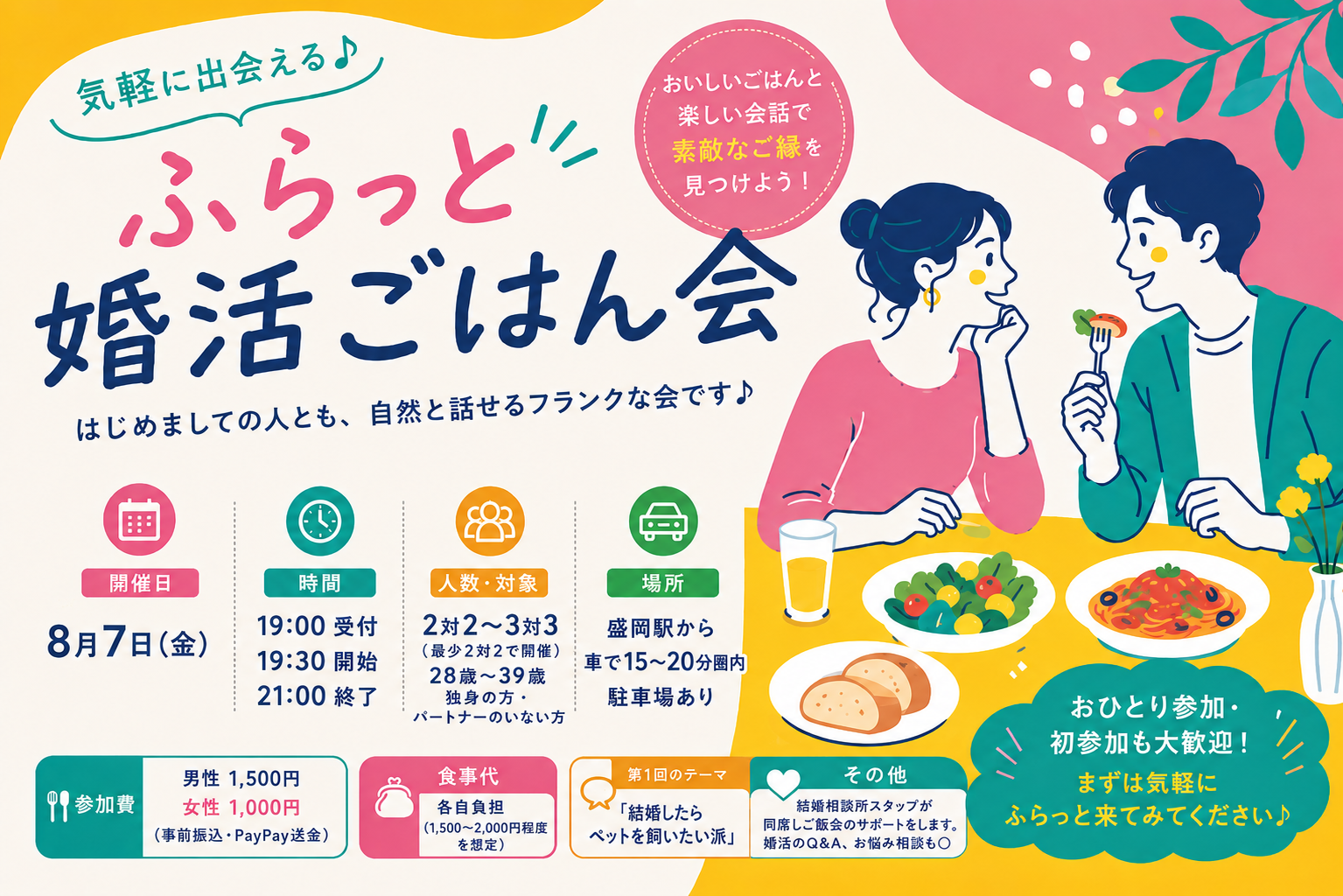 8月7日㈮ふらっと婚活ごはん会（盛岡）